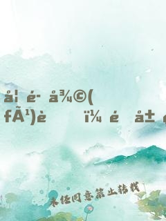 妖魔復(fù)蘇，開局獲得斬魄刀